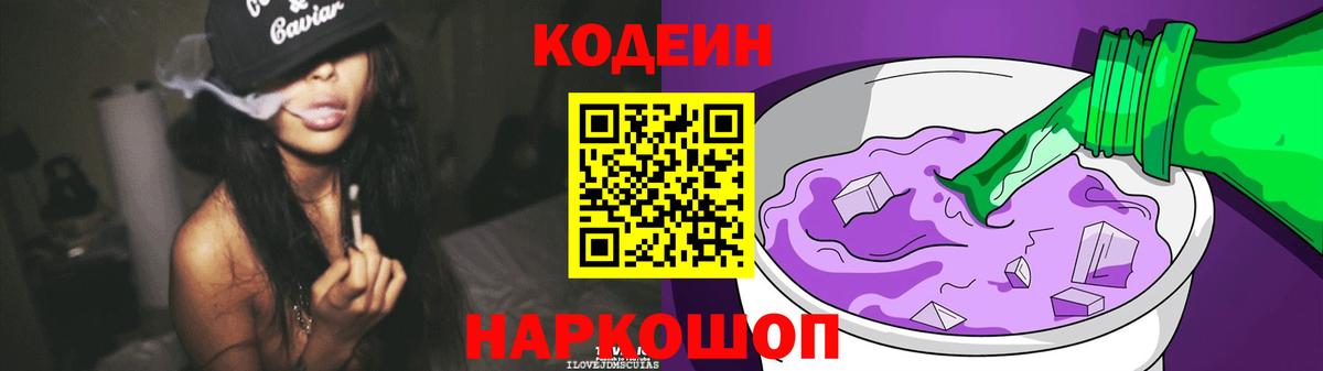 Codein Purple Drank  Вход с VPN  Codein напиток Lean (лин)  Добрянка 